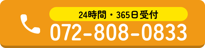 24時間・365日受付 072-808-0833