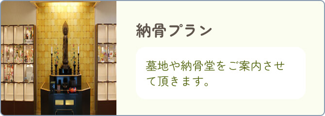 納骨プラン 墓地や納骨堂をご案内させて頂きます。