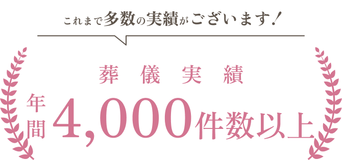 これまで多数の実績がございます！ 葬儀実績年間4,000件数以上